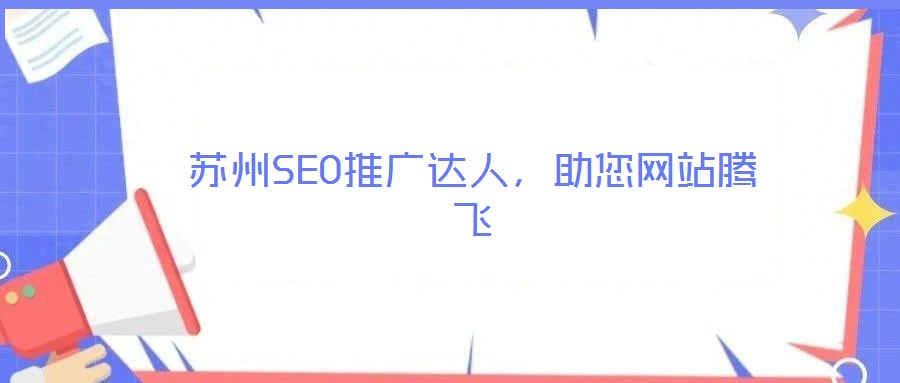 蘇州SEO推廣達(dá)人，助您網(wǎng)站騰飛