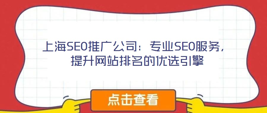 上海SEO推廣公司：專業(yè)SEO服務(wù)，提升網(wǎng)站排名的優(yōu)選引擎