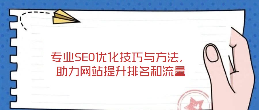 專業(yè)SEO優(yōu)化技巧與方法，助力網(wǎng)站提升排名和流量