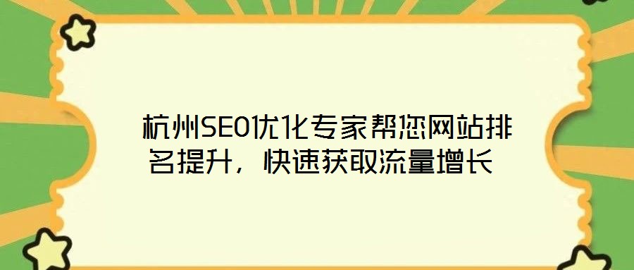  杭州SEO優(yōu)化專家?guī)湍W(wǎng)站排名提升，快速獲取流量增長