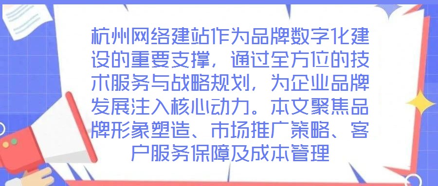 杭州網(wǎng)絡(luò)建站作為品牌數(shù)字化建設(shè)的重要支撐，通過全方位的技術(shù)服務(wù)與戰(zhàn)略規(guī)劃，為企業(yè)品牌發(fā)展注入核心動力。本文聚焦品牌形象塑造、市場推廣策略、客戶服務(wù)保障及成本管理