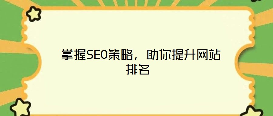  掌握SEO策略，助你提升網(wǎng)站排名