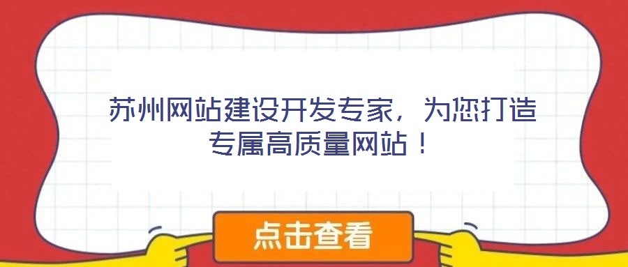 蘇州網(wǎng)站建設(shè)開發(fā)專家，為您打造專屬高質(zhì)量網(wǎng)站！
