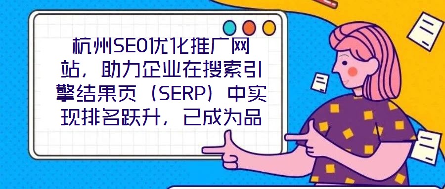 杭州SEO優(yōu)化推廣網(wǎng)站，助力企業(yè)在搜索引擎結(jié)果頁（SERP）中實現(xiàn)排名躍升，已成為品牌數(shù)字化增長的核心路徑。本文圍繞杭州地區(qū)網(wǎng)站SEO優(yōu)化策略展開深度解析，旨在