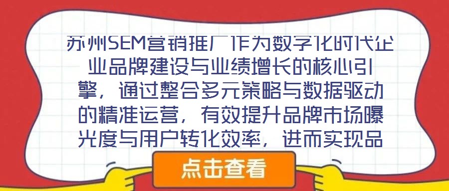 蘇州SEM營銷推廣作為數(shù)字化時(shí)代企業(yè)品牌建設(shè)與業(yè)績?cè)鲩L的核心引擎，通過整合多元策略與數(shù)據(jù)驅(qū)動(dòng)的精準(zhǔn)運(yùn)營，有效提升品牌市場(chǎng)曝光度與用戶轉(zhuǎn)化效率，進(jìn)而實(shí)現(xiàn)品牌知名度