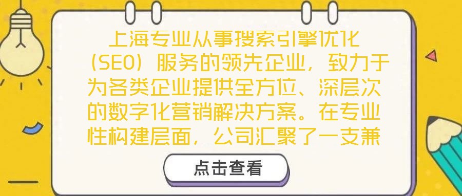 上海專業(yè)從事搜索引擎優(yōu)化（SEO）服務(wù)的領(lǐng)先企業(yè)，致力于為各類企業(yè)提供全方位、深層次的數(shù)字化營(yíng)銷解決方案。在專業(yè)性構(gòu)建層面，公司匯聚了一支兼具理論深度與實(shí)踐經(jīng)驗(yàn)
