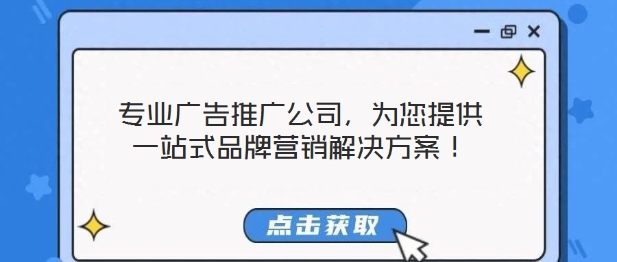 專業(yè)廣告推廣公司，為您提供一站式品牌營(yíng)銷解決方案！