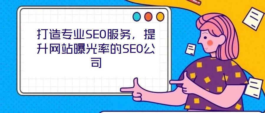 打造專業(yè)SEO服務，提升網(wǎng)站曝光率的SEO公司