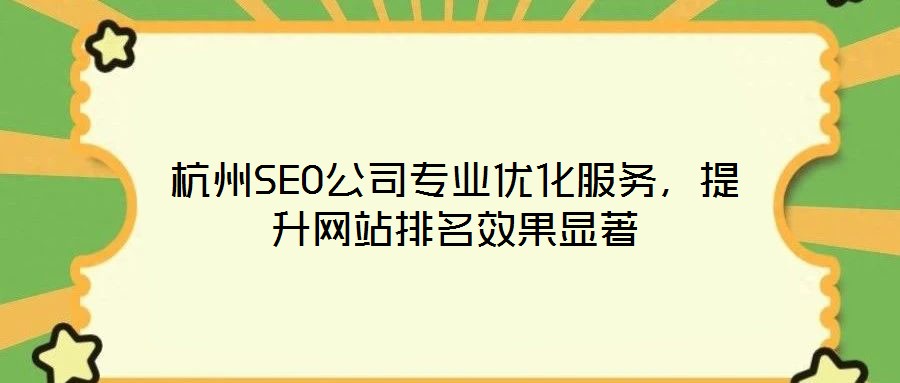 杭州SEO公司專業(yè)優(yōu)化服務(wù)，提升網(wǎng)站排名效果顯著