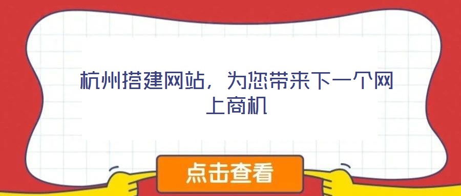 杭州搭建網(wǎng)站，為您帶來下一個網(wǎng)上商機