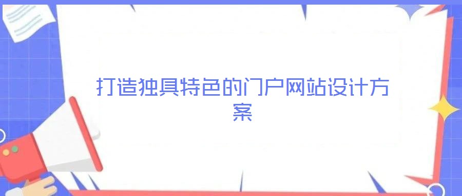 打造獨具特色的門戶網(wǎng)站設(shè)計方案
