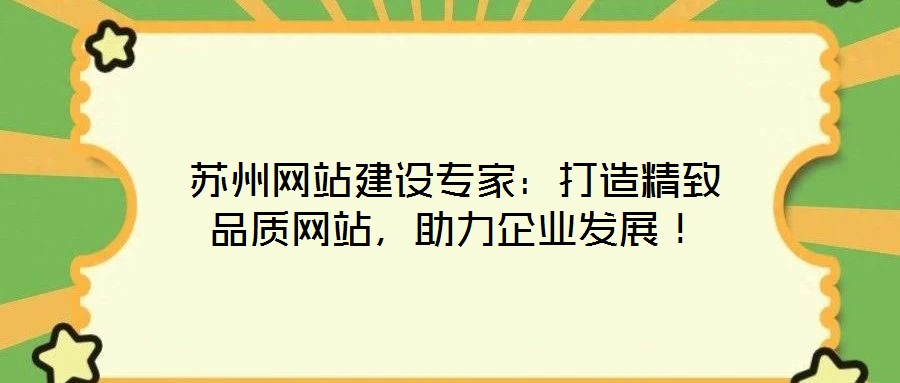 蘇州網站建設專家：打造精致品質網站，助力企業(yè)發(fā)展！