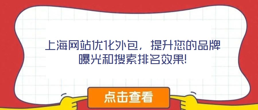 上海網(wǎng)站優(yōu)化外包，提升您的品牌曝光和搜索排名效果!