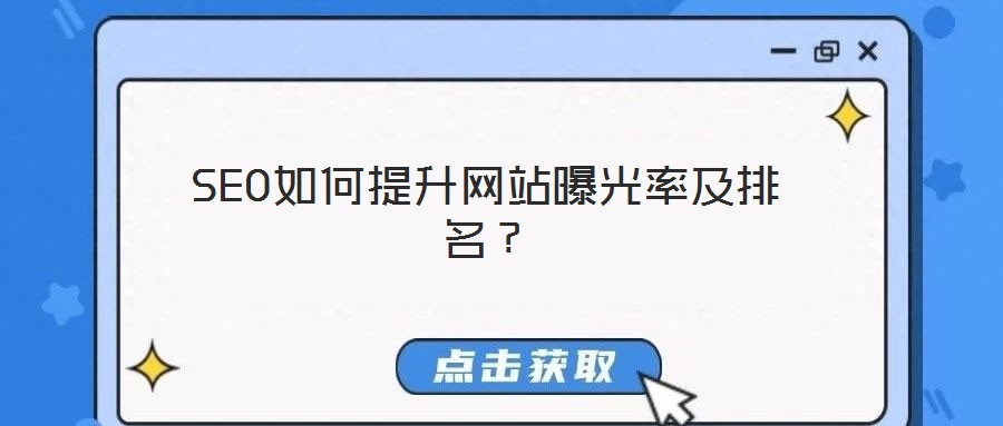 SEO如何提升網(wǎng)站曝光率及排名？