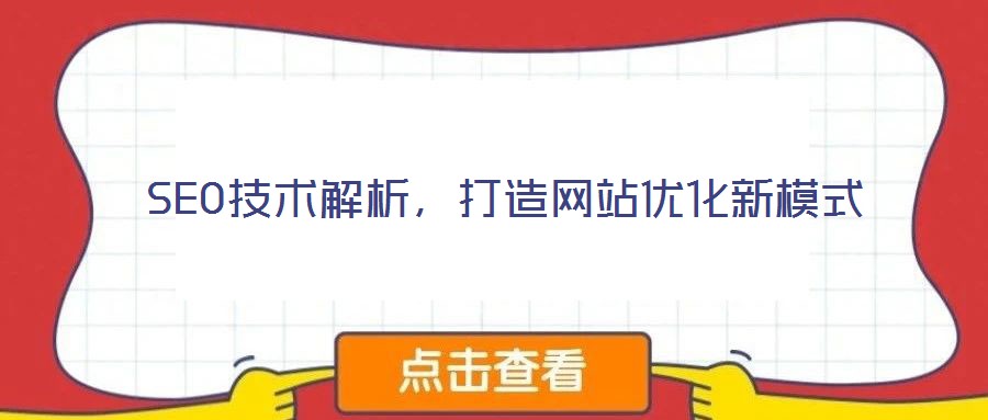 SEO技術(shù)解析，打造網(wǎng)站優(yōu)化新模式