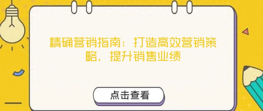 精確營銷指南：打造高效營銷策略，提升銷售業(yè)績