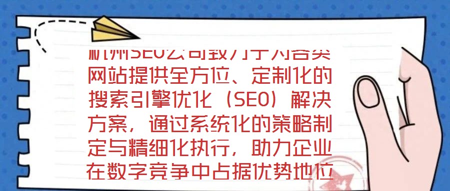 杭州SEO公司致力于為各類網(wǎng)站提供全方位、定制化的搜索引擎優(yōu)化（SEO）解決方案，通過系統(tǒng)化的策略制定與精細化執(zhí)行，助力企業(yè)在數(shù)字競爭中占據(jù)優(yōu)勢地位。在項目啟動