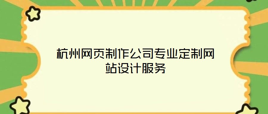 杭州網(wǎng)頁(yè)制作公司專業(yè)定制網(wǎng)站設(shè)計(jì)服務(wù)