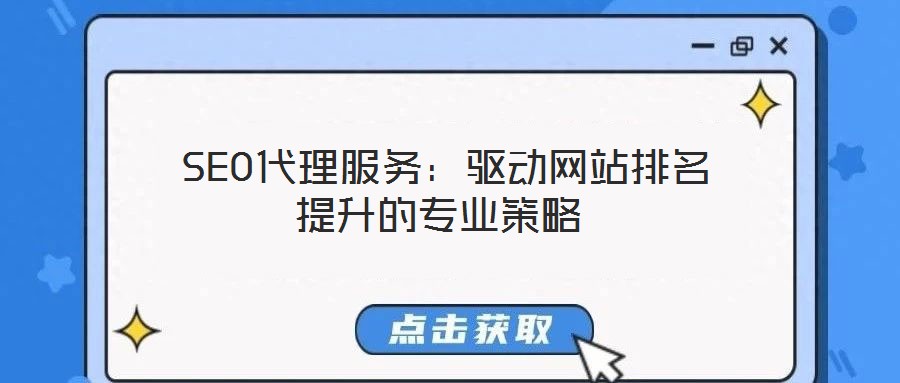  SEO代理服務：驅動網(wǎng)站排名提升的專業(yè)策略