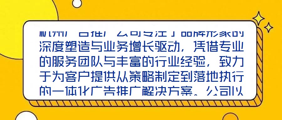 杭州廣告推廣公司專注于品牌形象的深度塑造與業(yè)務(wù)增長(zhǎng)驅(qū)動(dòng)，憑借專業(yè)的服務(wù)團(tuán)隊(duì)與豐富的行業(yè)經(jīng)驗(yàn)，致力于為客戶提供從策略制定到落地執(zhí)行的一體化廣告推廣解決方案。公司以