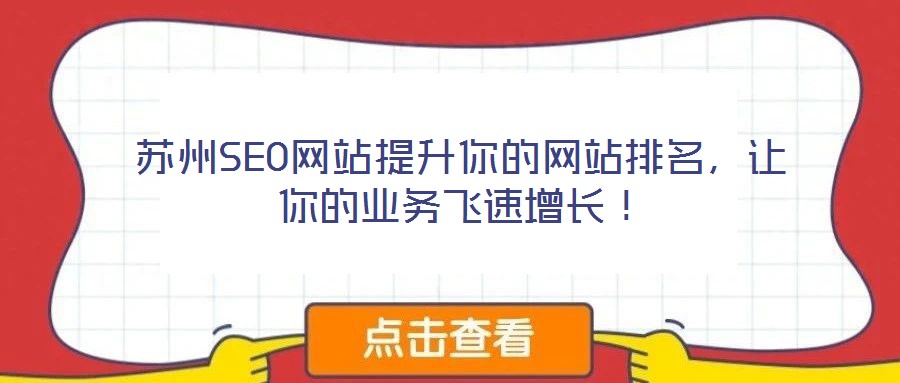 蘇州SEO網(wǎng)站提升你的網(wǎng)站排名，讓你的業(yè)務(wù)飛速增長！