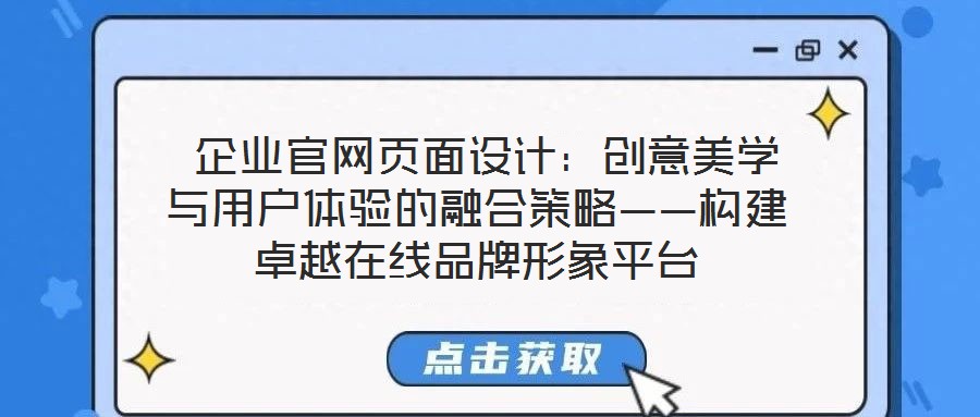  企業(yè)官網(wǎng)頁(yè)面設(shè)計(jì)：創(chuàng)意美學(xué)與用戶體驗(yàn)的融合策略——構(gòu)建卓越在線品牌形象平臺(tái)