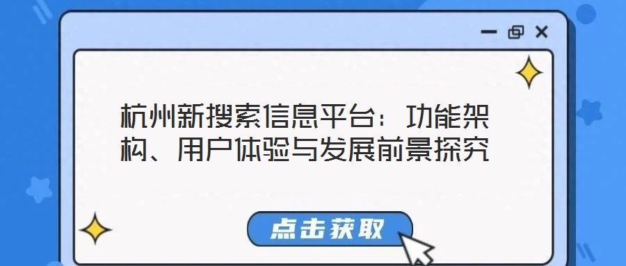 杭州新搜索信息平臺(tái)：功能架構(gòu)、用戶體驗(yàn)與發(fā)展前景探究
