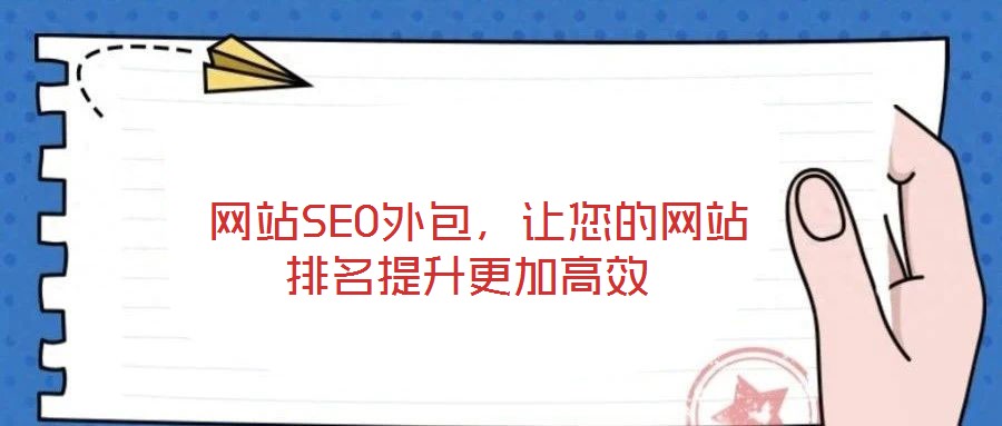  網(wǎng)站SEO外包，讓您的網(wǎng)站排名提升更加高效