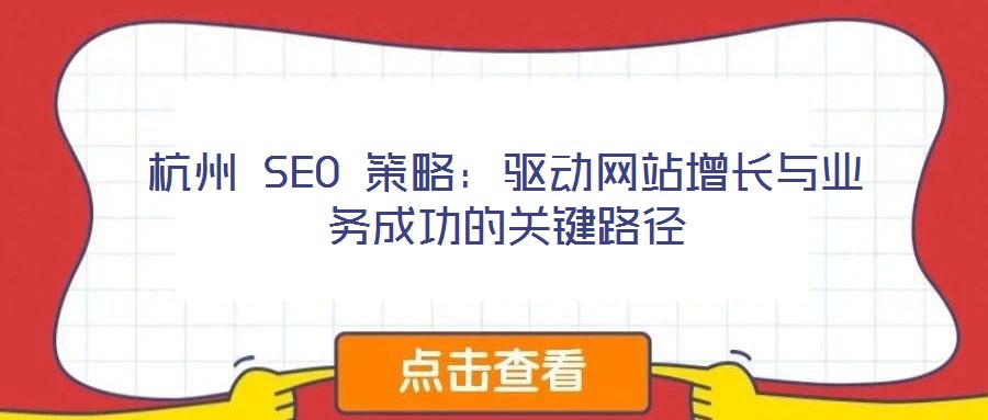 杭州 SEO 策略：驅動網站增長與業(yè)務成功的關鍵路徑