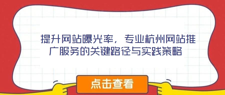  提升網(wǎng)站曝光率，專(zhuān)業(yè)杭州網(wǎng)站推廣服務(wù)的關(guān)鍵路徑與實(shí)踐策略