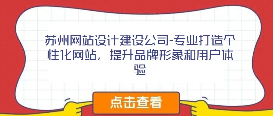 蘇州網(wǎng)站設(shè)計(jì)建設(shè)公司-專業(yè)打造個(gè)性化網(wǎng)站，提升品牌形象和用戶體驗(yàn)