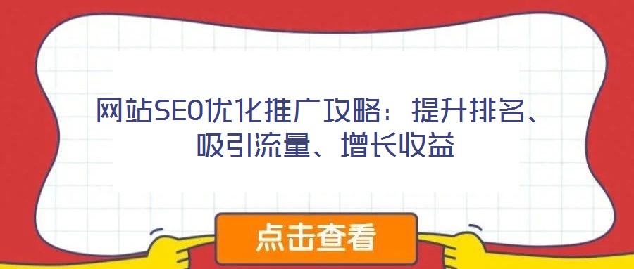網(wǎng)站SEO優(yōu)化推廣攻略：提升排名、吸引流量、增長收益