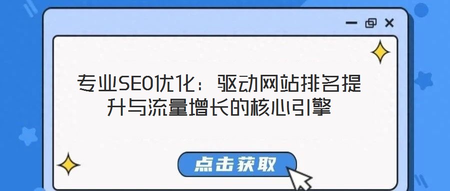 專業(yè)SEO優(yōu)化：驅(qū)動(dòng)網(wǎng)站排名提升與流量增長(zhǎng)的核心引擎