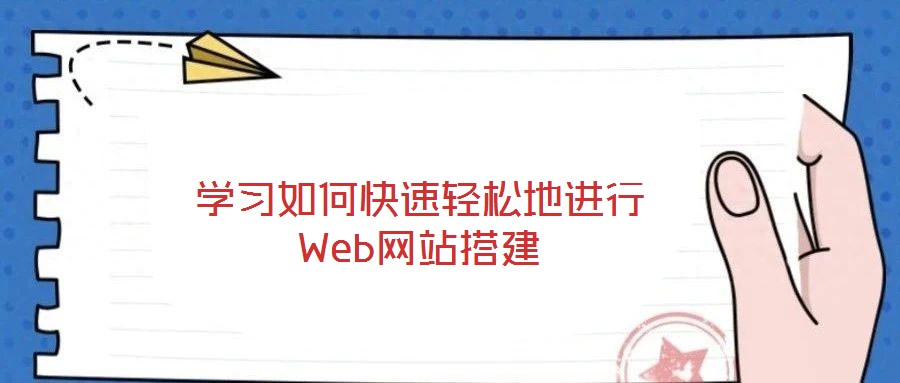 學(xué)習(xí)如何快速輕松地進行Web網(wǎng)站搭建