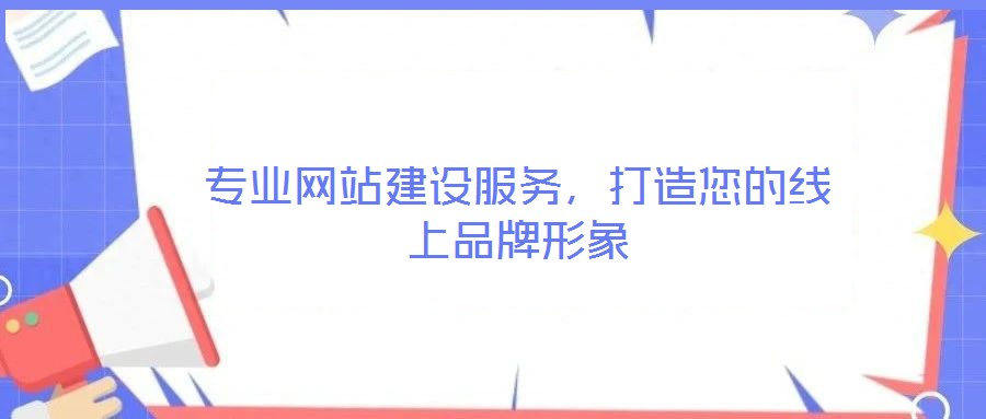 專業(yè)網站建設服務，打造您的線上品牌形象