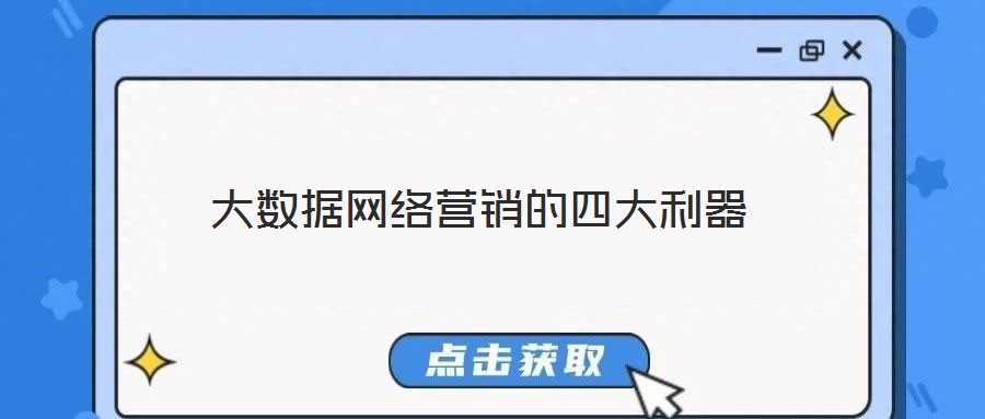 大數(shù)據網絡營銷的四大利器