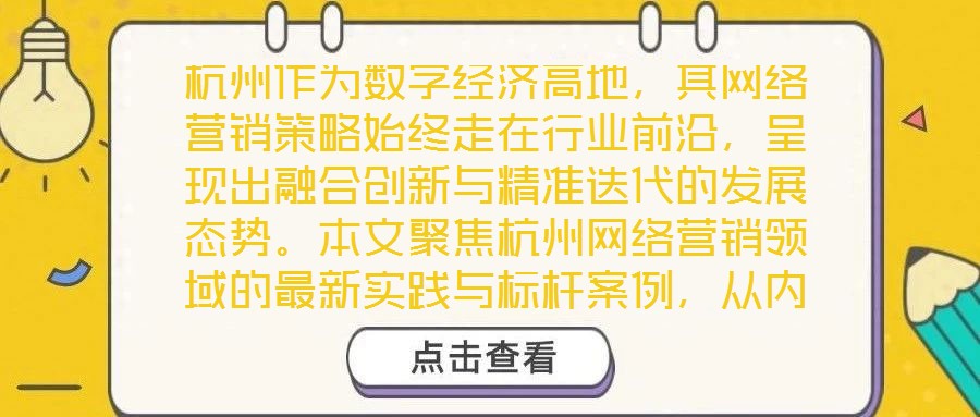 杭州作為數(shù)字經(jīng)濟(jì)高地，其網(wǎng)絡(luò)營(yíng)銷(xiāo)策略始終走在行業(yè)前沿，呈現(xiàn)出融合創(chuàng)新與精準(zhǔn)迭代的發(fā)展態(tài)勢(shì)。本文聚焦杭州網(wǎng)絡(luò)營(yíng)銷(xiāo)領(lǐng)域的最新實(shí)踐與標(biāo)桿案例，從內(nèi)容營(yíng)銷(xiāo)、社交媒體營(yíng)銷(xiāo)