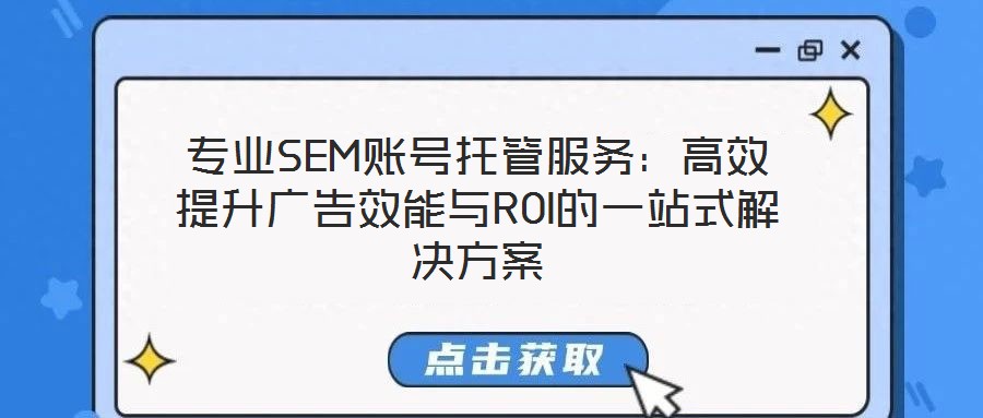 專業(yè)SEM賬號托管服務(wù)：高效提升廣告效能與ROI的一站式解決方案