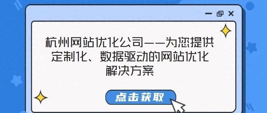 杭州網(wǎng)站優(yōu)化公司——為您提供定制化、數(shù)據(jù)驅(qū)動(dòng)的網(wǎng)站優(yōu)化解決方案