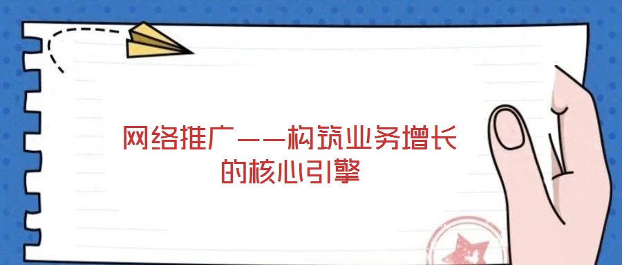 網(wǎng)絡推廣——構(gòu)筑業(yè)務增長的核心引擎