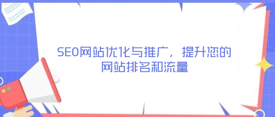 SEO網(wǎng)站優(yōu)化與推廣，提升您的網(wǎng)站排名和流量