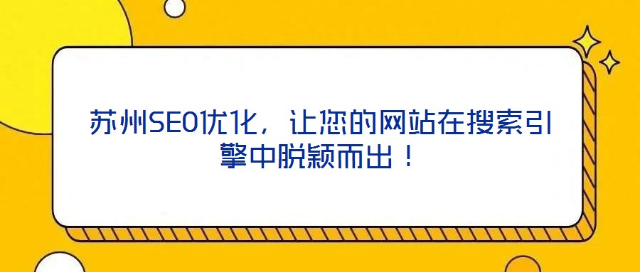 蘇州SEO優(yōu)化，讓您的網(wǎng)站在搜索引擎中脫穎而出！