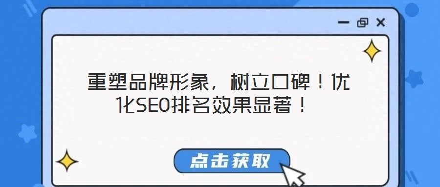 重塑品牌形象，樹立口碑！優(yōu)化SEO排名效果顯著！