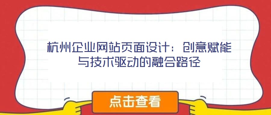 杭州企業(yè)網(wǎng)站頁面設計：創(chuàng)意賦能與技術(shù)驅(qū)動的融合路徑