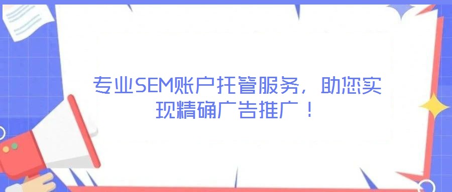 專業(yè)SEM賬戶托管服務(wù)，助您實(shí)現(xiàn)精確廣告推廣！