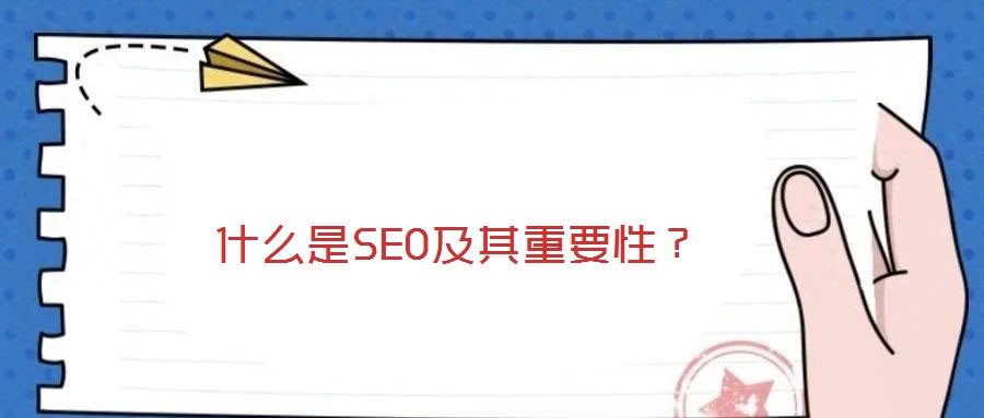 什么是SEO及其重要性？