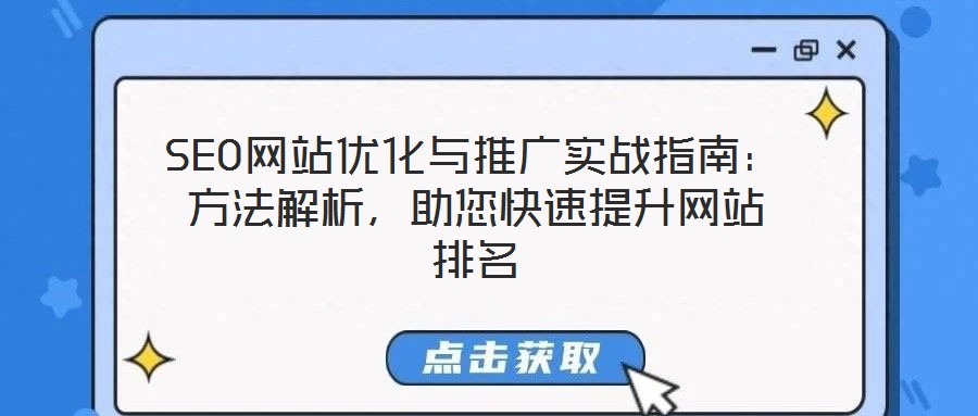 SEO網(wǎng)站優(yōu)化與推廣實(shí)戰(zhàn)指南：方法解析，助您快速提升網(wǎng)站排名