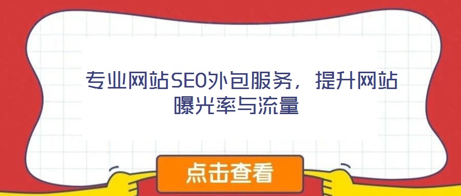 專業(yè)網(wǎng)站SEO外包服務(wù)，提升網(wǎng)站曝光率與流量