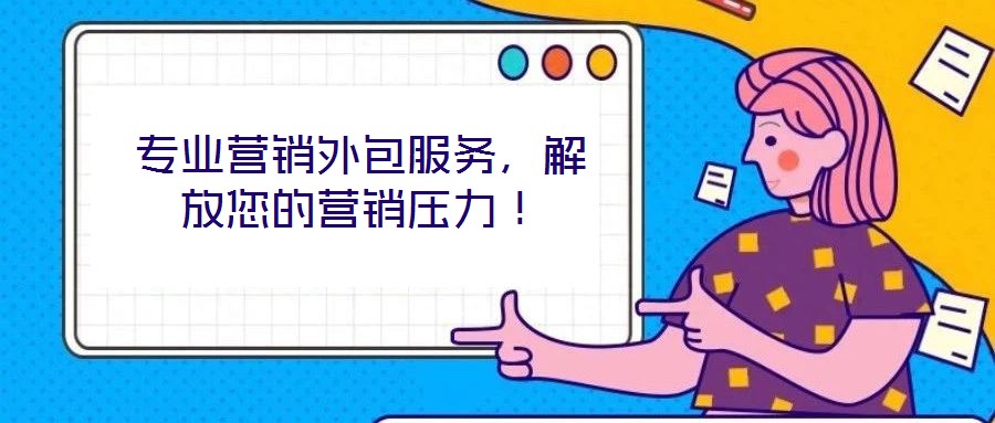 專業(yè)營(yíng)銷外包服務(wù)，解放您的營(yíng)銷壓力！