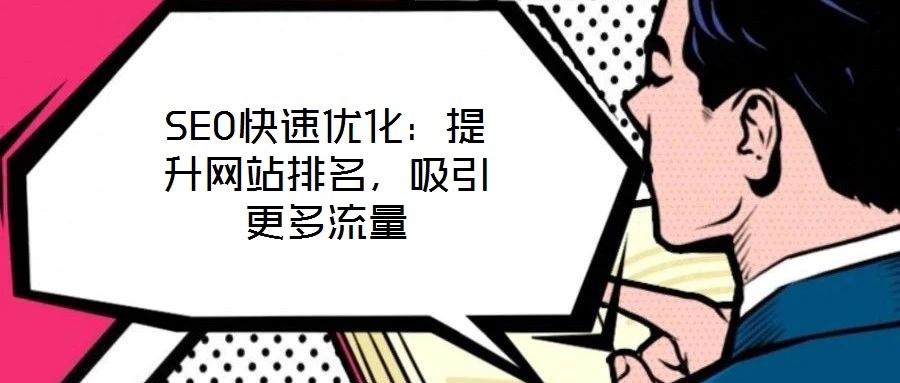 SEO快速優(yōu)化：提升網(wǎng)站排名，吸引更多流量